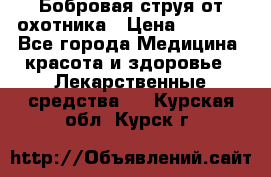 Бобровая струя от охотника › Цена ­ 3 500 - Все города Медицина, красота и здоровье » Лекарственные средства   . Курская обл.,Курск г.